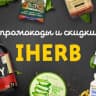 Telegram-канал Айхерб: Промокоды и скидки