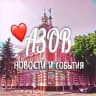 Telegram-канал АЗОВ НОВОСТИ И СОБЫТИЯ