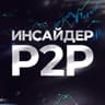 Инсайдер p2p, Криптоарбитраж, связки p2p, сканер спреда.