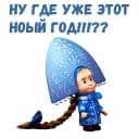Стикеры Маша и Медведь НГ в Telegram