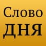 Telegram-канал Слово дня на сербском