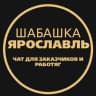 Telegram-группа РАБОТА ЯРОСЛАВЛЬ ГРУЗЧИКИ ВАКАНСИЯ ВАХТА ОБЪЯВЛЕНИЯ