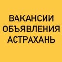 Группа ВАКАНСИИ-ОБЪЯВЛЕНИЯ АСТРАХАНЬ в Telegram