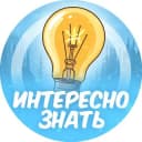 Канал Интересно знать💡 в Telegram