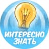 Telegram-канал Интересно знать💡