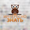 Интересно знать
