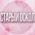 🌸Женский чат Старый Оскол