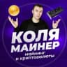 Telegram-канал КОЛЯ МАЙНЕР