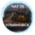 Группа Чат 73 - Ульяновск / Ulyanovsk в Telegram