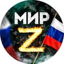 Канал МИР Z НОВОСТИ БЫСТРЕЕ ВСЕХ в Telegram