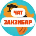 Группа Чат Занзибар lZanzibar l Танзания I сафари l туры l отели в Telegram