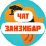 Telegram-группа Чат Занзибар lZanzibar l Танзания I сафари l туры l отели