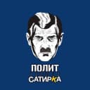 Канал ПолитСатирКа в Telegram