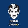 Telegram-канал ПолитСатирКа