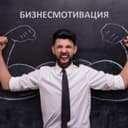 Канал Бизнесмотивация в Telegram