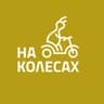 НА КОЛЁСАХ - электровелосипеды