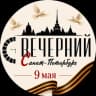 Telegram-канал Вечерний Санкт-Петербург