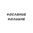 Канал послание полине в Telegram