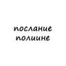послание полине