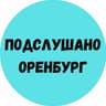 Подслушано Оренбург Чат