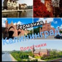 Группа Германия Калининград Попутчики 🚌 в Telegram