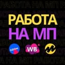 Канал Работа на маркетплейсах в Telegram
