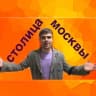 Telegram-канал Столица Москвы|Новости|Сатира