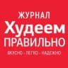 Telegram-канал ХУДЕЕМ ПРАВИЛЬНО журнал