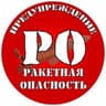 ПРЕДУПРЕЖДЕНИЕ | РО
