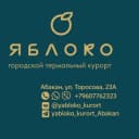 Канал ЯБЛОКО Городской курорт Абакан в Telegram