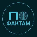 Канал По Фактам в Telegram
