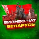 Группа №1 БИЗНЕС ЧАТ БЕЛАРУСЬ | Мероприятия, нетворкинг, общение и реклама в Беларуси | Минск, Гомель, Могилёв, Витебск, Гродно, Брест в Telegram
