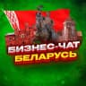 Telegram-группа №1 БИЗНЕС ЧАТ БЕЛАРУСЬ | Мероприятия, нетворкинг, общение и реклама в Беларуси | Минск, Гомель, Могилёв, Витебск, Гродно, Брест