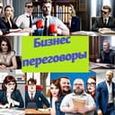 Канал Бизнес переговоры в Telegram