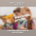 Канал Советник директора МБОУ г. Иркутска СОШ 29 в Telegram
