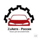 Канал ZaАвто — Канал для автолюбителей в Telegram
