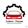 Telegram-канал ZaАвто — Канал для автолюбителей