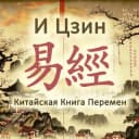 Бот Книга Перемен | Гадание в Telegram