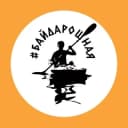 Канал #БайдароШная - сплавы в Москве и Подмосковье. С заботой, адреналином, но без экстрима в Telegram