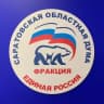Telegram-канал Фракция «ЕДИНАЯ РОССИЯ» в Саратовской облдуме