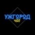 Группа Ужгород Online 🇺🇦 в Telegram