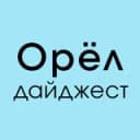 Канал 🌀ОрёлДайджест в Telegram