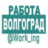 ВОЛГОГРАД Работа
