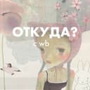 Канал откуда? с вб в Telegram