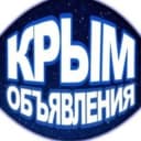 Группа Объявления Крым/Симферополь/Севастополь/ в Telegram