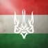 Українці в Угорщині | Венгрия | Чат 💬