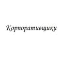 Канал Корпоративщики в Telegram