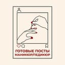 Канал ГОТОВЫЕ ПОСТЫ МАСТЕРА МАНИКЮРА и ПЕДИКЮРА 👉 Мастер классы и видеоуроки по маникюру и педикюру 👉 Товары для маникюра с WB в Telegram
