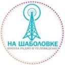 Канал «На Шаболовке» телерадиошкола в Telegram