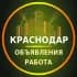 Группа Краснодар Объявления | Работа | Вакансии в Telegram